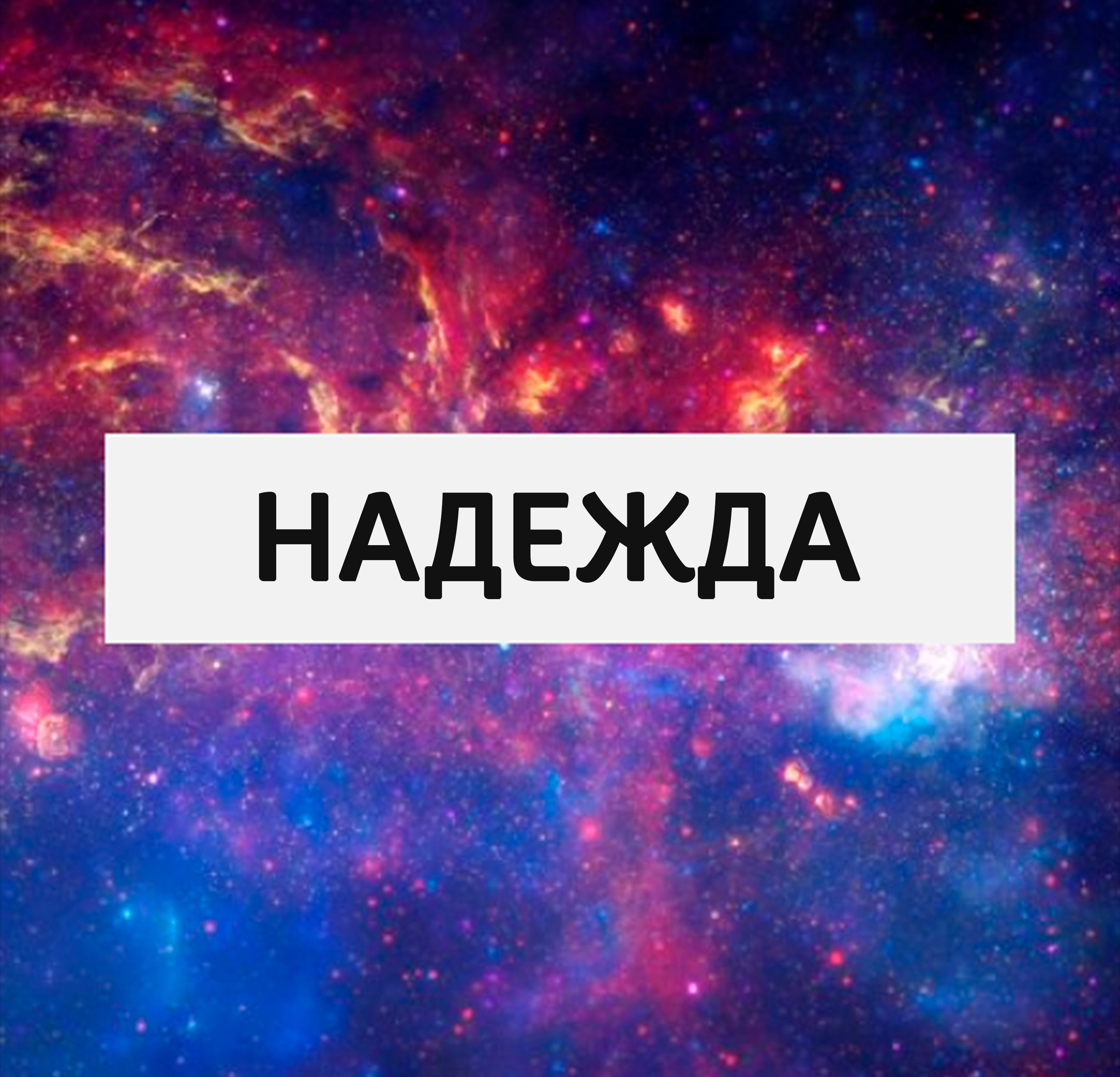 Надежда