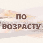 По возрасту