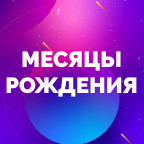 Месяцы рождения