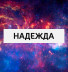 Надежда